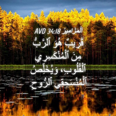 Picture 04 - اَلْمَزَامِيرُ 34:18 AVD - قَرِيبٌ هُوَ ٱلرَّبُّ مِنَ - Bible Verse Picture