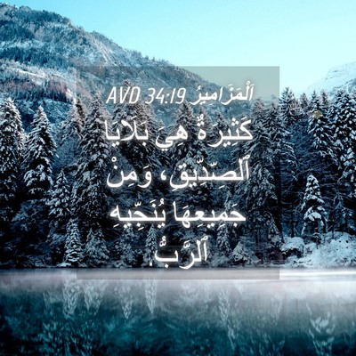 Picture 04 - اَلْمَزَامِيرُ 34:19 AVD - كَثِيرَةٌ هِيَ بَلَايَا - Bible Verse Picture