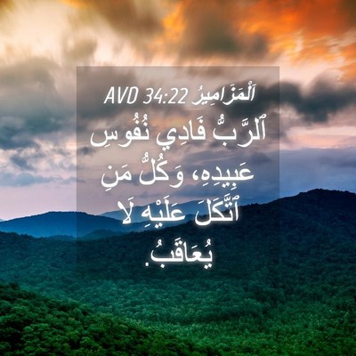Picture 04 - اَلْمَزَامِيرُ 34:22 AVD - ٱلرَّبُّ فَادِي نُفُوسِ - Bible Verse Picture