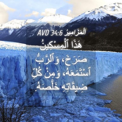 Picture 04 - اَلْمَزَامِيرُ 34:6 AVD - هَذَا ٱلْمِسْكِينُ - Bible Verse Picture