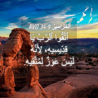 Picture 04 - اَلْمَزَامِيرُ 34:9 AVD - ٱتَّقُوا ٱلرَّبَّ يَا - Bible Verse Picture