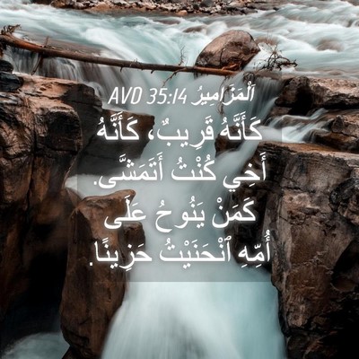 Picture 04 - اَلْمَزَامِيرُ 35:14 AVD - كَأَنَّهُ قَرِيبٌ، - Bible Verse Picture