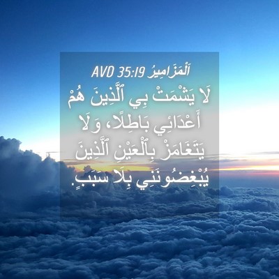 Picture 04 - اَلْمَزَامِيرُ 35:19 AVD - لَا يَشْمَتْ بِي ٱلَّذِينَ - Bible Verse Picture