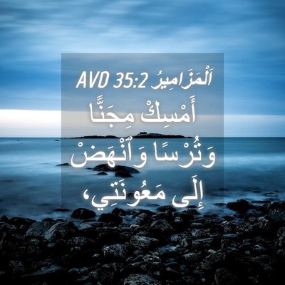 Picture 04 - اَلْمَزَامِيرُ 35:2 AVD - أَمْسِكْ مِجَنًّا - Bible Verse Picture