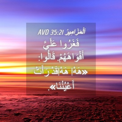 Picture 04 - اَلْمَزَامِيرُ 35:21 AVD - فَغَرُوا عَلَيَّ - Bible Verse Picture