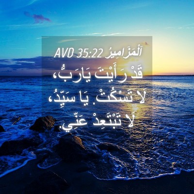Picture 04 - اَلْمَزَامِيرُ 35:22 AVD - قَدْ رَأَيْتَ يَارَبُّ، - Bible Verse Picture