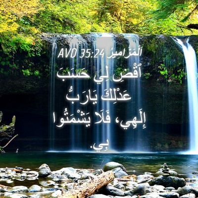 Picture 04 - اَلْمَزَامِيرُ 35:24 AVD - ٱقْضِ لِي حَسَبَ عَدْلِكَ - Bible Verse Picture