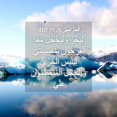 Picture 04 - اَلْمَزَامِيرُ 35:26 AVD - لِيَخْزَ وَلْيَخْجَلْ - Bible Verse Picture