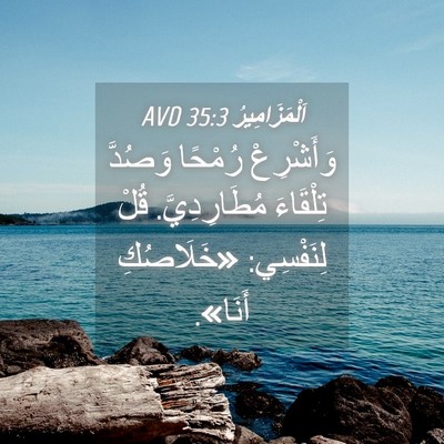 Picture 04 - اَلْمَزَامِيرُ 35:3 AVD - وَأَشْرِعْ رُمْحًا - Bible Verse Picture