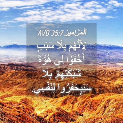 Picture 04 - اَلْمَزَامِيرُ 35:7 AVD - لِأَنَّهُمْ بِلَا سَبَبٍ - Bible Verse Picture