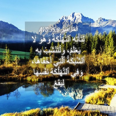 Picture 04 - اَلْمَزَامِيرُ 35:8 AVD - لِتَأْتِهِ ٱلتَّهْلُكَةُ - Bible Verse Picture