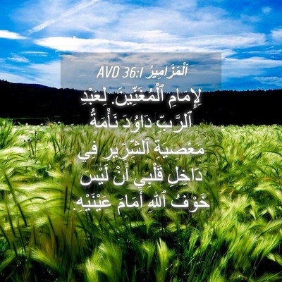 Picture 04 - اَلْمَزَامِيرُ 36:1 AVD - لِإِمَامِ ٱلْمُغَنِّينَ. - Bible Verse Picture