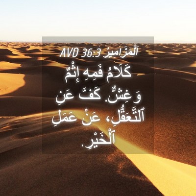 Picture 04 - اَلْمَزَامِيرُ 36:3 AVD - كَلَامُ فَمِهِ إِثْمٌ - Bible Verse Picture