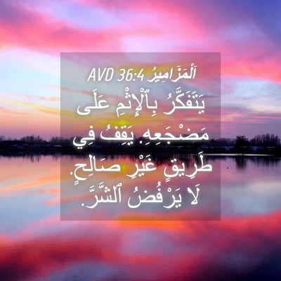 Picture 04 - اَلْمَزَامِيرُ 36:4 AVD - يَتَفَكَّرُ بِٱلْإِثْمِ - Bible Verse Picture