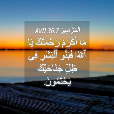 Picture 04 - اَلْمَزَامِيرُ 36:7 AVD - مَا أَكْرَمَ رَحْمَتَكَ - Bible Verse Picture