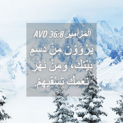 Picture 04 - اَلْمَزَامِيرُ 36:8 AVD - يَرْوَوْنَ مِنْ دَسَمِ - Bible Verse Picture