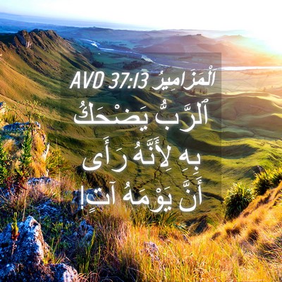 Picture 04 - اَلْمَزَامِيرُ 37:13 AVD - ٱلرَّبُّ يَضْحَكُ بِهِ - Bible Verse Picture