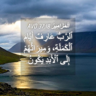 Picture 04 - اَلْمَزَامِيرُ 37:18 AVD - ٱلرَّبُّ عَارِفٌ أَيَّامَ - Bible Verse Picture