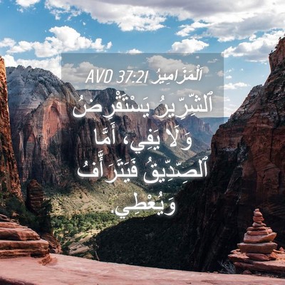 Picture 04 - اَلْمَزَامِيرُ 37:21 AVD - ٱلشِّرِّيرُ يَسْتَقْرِضُ - Bible Verse Picture