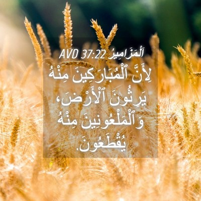 Picture 04 - اَلْمَزَامِيرُ 37:22 AVD - لِأَنَّ ٱلْمُبَارَكِينَ - Bible Verse Picture