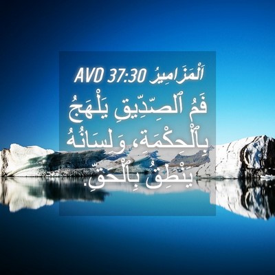Picture 04 - اَلْمَزَامِيرُ 37:30 AVD - فَمُ ٱلصِّدِّيقِ يَلْهَجُ - Bible Verse Picture