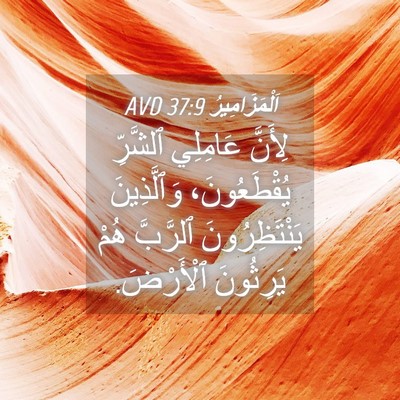 Picture 04 - اَلْمَزَامِيرُ 37:9 AVD - لِأَنَّ عَامِلِي ٱلشَّرِّ - Bible Verse Picture