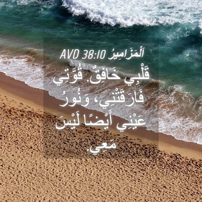 Picture 04 - اَلْمَزَامِيرُ 38:10 AVD - قَلْبِي خَافِقٌ. قُوَّتِي - Bible Verse Picture