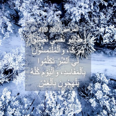 Picture 04 - اَلْمَزَامِيرُ 38:12 AVD - وَطَالِبُو نَفْسِي - Bible Verse Picture