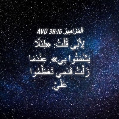Picture 04 - اَلْمَزَامِيرُ 38:16 AVD - لِأَنِّي قُلْتُ: «لِئَلَّا - Bible Verse Picture
