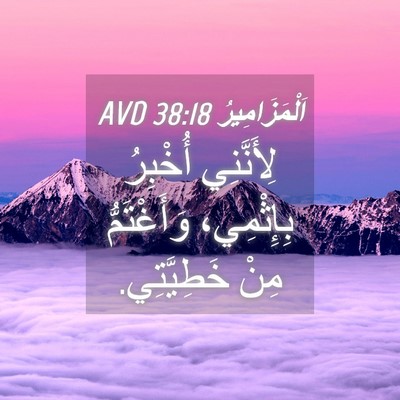 Picture 04 - اَلْمَزَامِيرُ 38:18 AVD - لِأَنَّنِي أُخْبِرُ - Bible Verse Picture