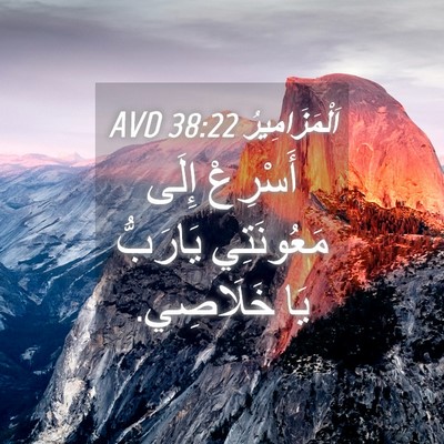 Picture 04 - اَلْمَزَامِيرُ 38:22 AVD - أَسْرِعْ إِلَى مَعُونَتِي - Bible Verse Picture