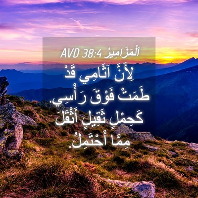 Picture 04 - اَلْمَزَامِيرُ 38:4 AVD - لِأَنَّ آثَامِي قَدْ - Bible Verse Picture