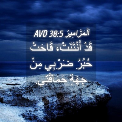 Picture 04 - اَلْمَزَامِيرُ 38:5 AVD - قَدْ أَنْتَنَتْ، قَاحَتْ - Bible Verse Picture