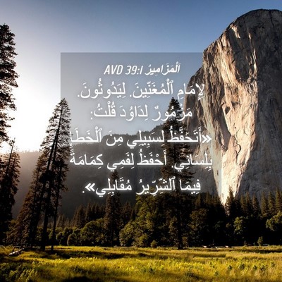 Picture 04 - اَلْمَزَامِيرُ 39:1 AVD - لِإِمَامِ ٱلْمُغَنِّينَ. - Bible Verse Picture