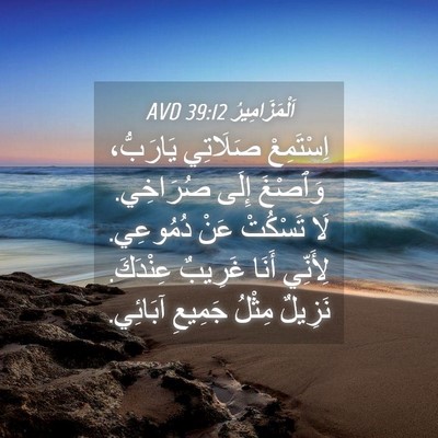 Picture 04 - اَلْمَزَامِيرُ 39:12 AVD - اِسْتَمِعْ صَلَاتِي - Bible Verse Picture