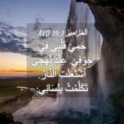 Picture 04 - اَلْمَزَامِيرُ 39:3 AVD - حَمِيَ قَلْبِي فِي - Bible Verse Picture