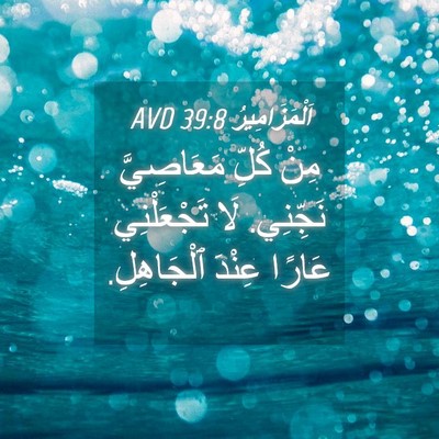 Picture 04 - اَلْمَزَامِيرُ 39:8 AVD - مِنْ كُلِّ مَعَاصِيَّ - Bible Verse Picture