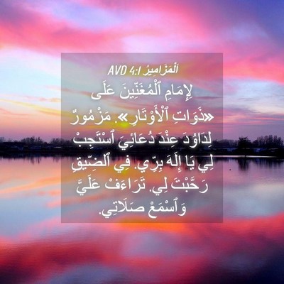 Picture 04 - اَلْمَزَامِيرُ 4:1 AVD - لِإِمَامِ ٱلْمُغَنِّينَ - Bible Verse Picture
