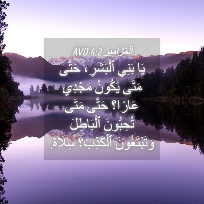 Picture 04 - اَلْمَزَامِيرُ 4:2 AVD - يَا بَنِي ٱلْبَشَرِ، - Bible Verse Picture