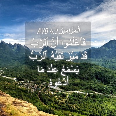 Picture 04 - اَلْمَزَامِيرُ 4:3 AVD - فَٱعْلَمُوا أَنَّ - Bible Verse Picture