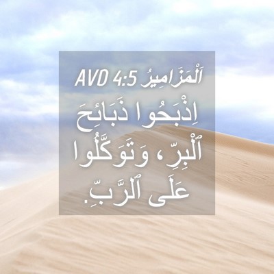Picture 04 - اَلْمَزَامِيرُ 4:5 AVD - اِذْبَحُوا ذَبَائِحَ - Bible Verse Picture