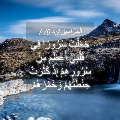 Picture 04 - اَلْمَزَامِيرُ 4:7 AVD - جَعَلْتَ سُرُورًا فِي - Bible Verse Picture
