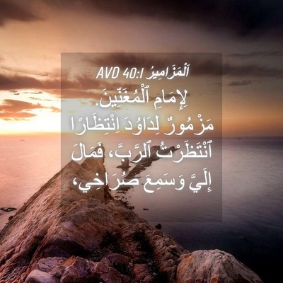 Picture 04 - اَلْمَزَامِيرُ 40:1 AVD - لِإِمَامِ ٱلْمُغَنِّينَ. - Bible Verse Picture