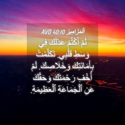 Picture 04 - اَلْمَزَامِيرُ 40:10 AVD - لَمْ أَكْتُمْ عَدْلَكَ فِي - Bible Verse Picture