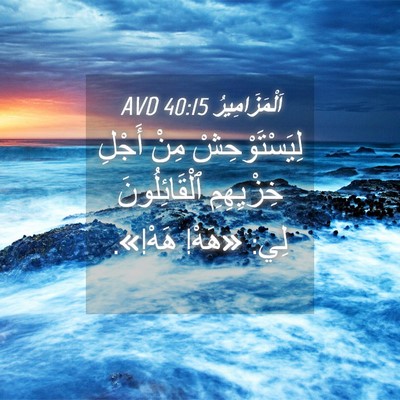 Picture 04 - اَلْمَزَامِيرُ 40:15 AVD - لِيَسْتَوْحِشْ مِنْ - Bible Verse Picture