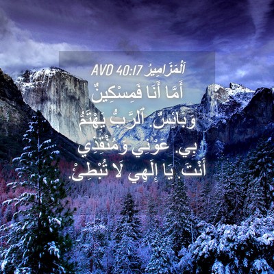 Picture 04 - اَلْمَزَامِيرُ 40:17 AVD - أَمَّا أَنَا فَمِسْكِينٌ - Bible Verse Picture