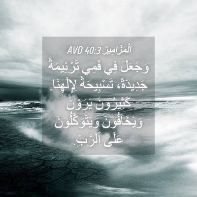 Picture 04 - اَلْمَزَامِيرُ 40:3 AVD - وَجَعَلَ فِي فَمِي - Bible Verse Picture