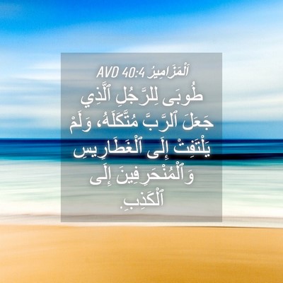 Picture 04 - اَلْمَزَامِيرُ 40:4 AVD - طُوبَى لِلرَّجُلِ ٱلَّذِي - Bible Verse Picture