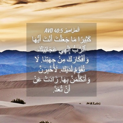 Picture 04 - اَلْمَزَامِيرُ 40:5 AVD - كَثِيرًا مَا جَعَلْتَ - Bible Verse Picture