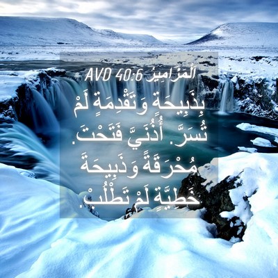 Picture 04 - اَلْمَزَامِيرُ 40:6 AVD - بِذَبِيحَةٍ وَتَقْدِمَةٍ - Bible Verse Picture